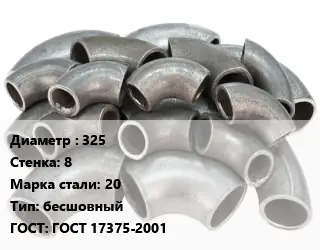 Отвод стальной 325х8 Сталь: 20 бесшовный ГОСТ: ГОСТ 17375-2001